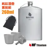 NORTH FIELD 健康鈦-260ML 方型_安全無毒純鈦不外漏酒壺/水壺套裝組