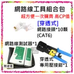 高CP值 穿透式 網路線工具組合包 10個 CAT6 網路穿透接頭 +1個 雙用網路壓線鉗 + 1個 網路線電話線測試器