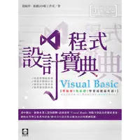 在飛比找金石堂優惠-Visual Basic 程式設計寶典