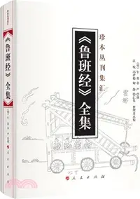 在飛比找三民網路書店優惠-《魯班經》全集（簡體書）