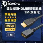 BRAVO-U 鍍金接頭HDMI影音延長線1M(公對母)