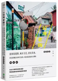 在飛比找誠品線上優惠-台灣老街: 從街屋建築、城市文化、庶民美食, 看見最懷念的時