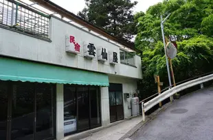 雲仙屋家庭旅館Minshuku Unzenya