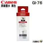 CANON GI-76  原廠墨水 適用型號：連供機型 GX6070 / GX7070