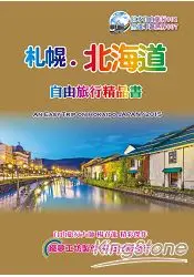 在飛比找樂天市場購物網優惠-札幌北海道自由旅行精品書 (2015~16升級第5版)