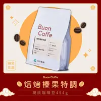 在飛比找momo購物網優惠-【Buon Caffe 步昂咖啡】烘豆師精選 焙烤榛果特調 