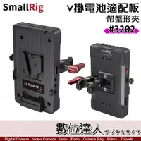 在飛比找數位達人優惠-SmallRig 3202 V掛電池適配板 帶蟹形夾／V型扣