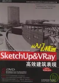 在飛比找博客來優惠-SketchUp &VRay高效建築表現從入門到精通(附贈D