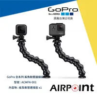 在飛比找蝦皮購物優惠-【AirPoint】GoPro 鯊魚軟管連接座 軟管 鯊魚 