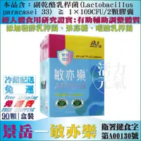 在飛比找蝦皮購物優惠-【免運冷藏配送請私聊】景岳敏亦樂 LP33益生菌膠囊每盒90