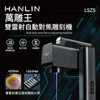 在飛比找Yahoo奇摩購物中心優惠-HANLIN-LSZ5 萬雕王 一機雙雕 雙雷射自動對焦雕刻