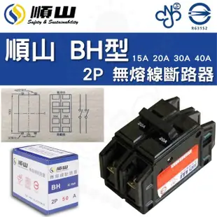 【順山】5入 BH型 2P 15A 20A 30A 40A 無熔線斷路器 電箱開關 總電源開關(字號R63152)