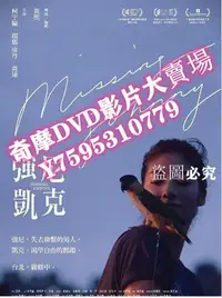 在飛比找Yahoo!奇摩拍賣優惠-DVD專賣店 2017臺灣劇情電影《強尼凱克》柯宇綸/瑞瑪席