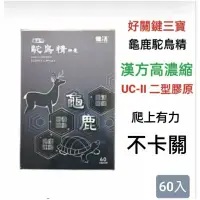 在飛比找蝦皮購物優惠-古法漢方濃縮 亀鹿 駝鳥精60粒 含UC-2膠原 MSM 健