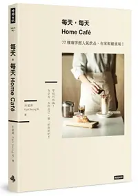 在飛比找樂天市場購物網優惠-每天，每天Home Cafe：77種咖啡館人氣飲品，在家輕鬆