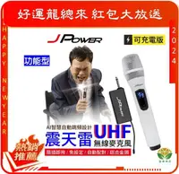 在飛比找有閑購物優惠-J-POWER 杰強 JP-UHF-888 震天雷 無線麥克