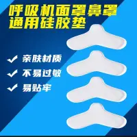 在飛比找蝦皮購物優惠-呼吸機面罩鼻罩通用矽膠墊家用防壓鼻樑緩解減壓貼鼻樑預防保護墊