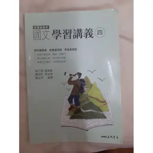 限量 高中國文學習講義（四）三民版