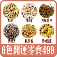 在飛比找蝦皮購物優惠-【佳瑞發//穀物健康素食零食組。任選6包/糙薏仁/白薏仁/黑