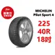 米其林輪胎 PILOT SPORT 4 225/40R18 92Y XL【麗車坊00730】