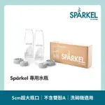 【加拿大SPARKEL 】舒沛可 萬用電動氣泡水機專用750ML飲料瓶2入