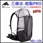 【簡單生活】台灣現貨 三峰出 起點PRO 超輕背包 46+10L背包 登山包 輕量化 耐磨抗撕裂防水(非舊款起點背包)