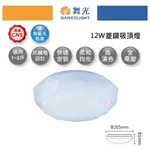 好燈亮~ 舞光 12W LED 吸頂燈 菱鑽 非調光 吸頂燈 保固2年 適合1坪以下 陽台 浴室 儲藏室 樓梯間