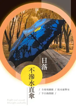 這個傘很有fu~一片傘 不滲水日落 直立傘 直傘 拐杖傘 雨傘 大傘 車用大傘 不滴水 手開傘 ORG《SD2285h》