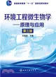 環境工程微生物學：原理與應用(三版)（簡體書）