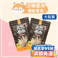 在飛比找蝦皮購物優惠-汪喵星球 冷凍乾燥原肉小零嘴 大包裝 家庭號 犬貓零食 凍乾