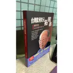 台灣歐洲美元拓荒者：韓效忠平凡中見不平凡的人生 9789868797741 大官文化 李憲章