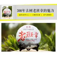 在飛比找蝦皮購物優惠-普洱茶生茶 [彩程] 2016年 彩程 300年 古樹 老班