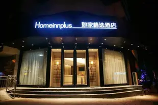 如家精選-承德避暑山莊店Home Inn Plus-Chengde Mountain Resort