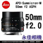 永佳相機_LEICA APO-SUMMICRON-M 50MM F2 ASPH 1141 平行輸入