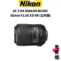 在飛比找蝦皮商城優惠-【Nikon】AF-S DX NIKKOR MICRO 85