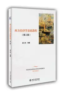 在飛比找Yahoo!奇摩拍賣優惠-正版 西方經濟學基礎教程 梁小民 第三版 北京大學出版社 經