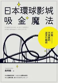 在飛比找PChome24h購物優惠-日本環球影城吸金魔法（電子書）