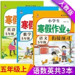 📚全新 正版 五年級小學生寒假作業銜接預習語數英 小學教輔通用練習冊