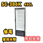 現貨  SC-386 450L 單門玻璃省電 冷藏展示冰箱飲料冰箱 冷藏258L 358L SC-258 單門玻璃冰箱
