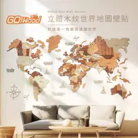 在飛比找ETMall東森購物網優惠-GoWood WM-M 立體木紋世界地圖壁貼(200x120