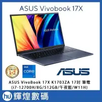 在飛比找PChome24h購物優惠-ASUS VivoBook 17X K1703ZA 17吋筆