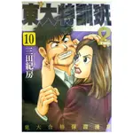 【全新免運】東大特訓班2 (10) 三田紀房【霸氣貓漫畫小說旗艦店】【現貨】漫畫 免運 禮物 有發票 有蝦幣 書 生日禮物