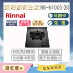 【含原廠基本安裝】泰瑞廚衛生活館 林內 RB-N100G(B) RB-N100G 檯面爐 瓦斯爐 內焰爐 單口 特價中