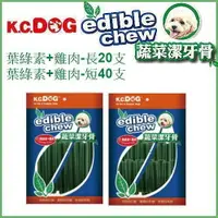 在飛比找樂天市場購物網優惠-K.C.DOG 葉綠素+雞肉潔牙骨 袋裝 多款可選 狗零食『