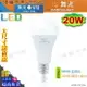 【舞光LED】LED-E27 20W。高亮度LED燈泡 保固2年 大瓦數替代 #LED-E2720【燈峰照極my買燈】