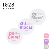 在飛比找蝦皮商城優惠-1028 Oil Block!超吸油嫩蜜粉(三色任選)