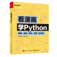 在飛比找蝦皮購物優惠-PW2【電腦】看漫畫學Python：有趣、有料、好玩、好用（