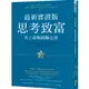 方智 思考致富．最新實證版：史上最暢銷勵志書 繁中全新【普克斯閱讀網】