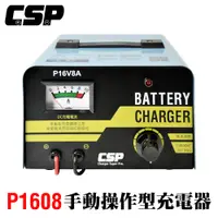 在飛比找PChome24h購物優惠-【CSP】P16V8A同等P1606附贈電池比重計及樁頭清潔