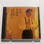 【春嬌二手CD】*稀有品*｜品相佳｜黃石的演奏世界2 你我相逢在黑夜的海上 (附歌詞)